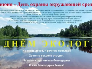 С Днём эколога!